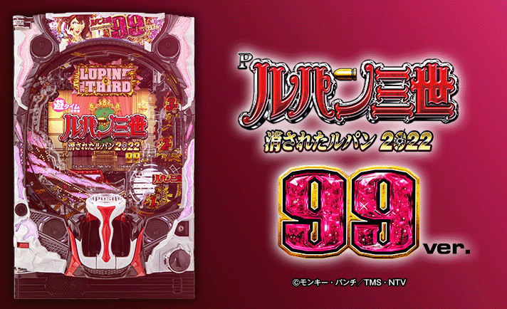 rat@専用 廃棄前の大特価 Pルパン三世119AU1Y 遊タイム】消されたルパン甘 99ver. - 期待値・天井・算出条件