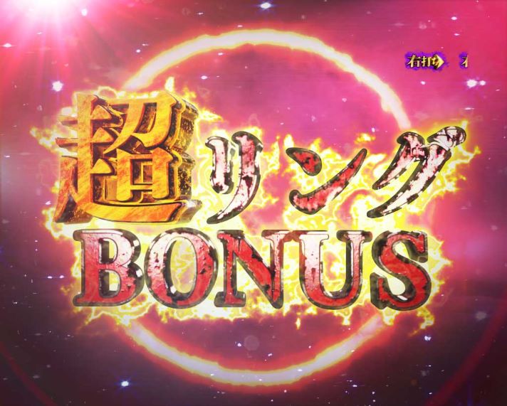 Pリング 呪いの7日間3　超リングBONUS