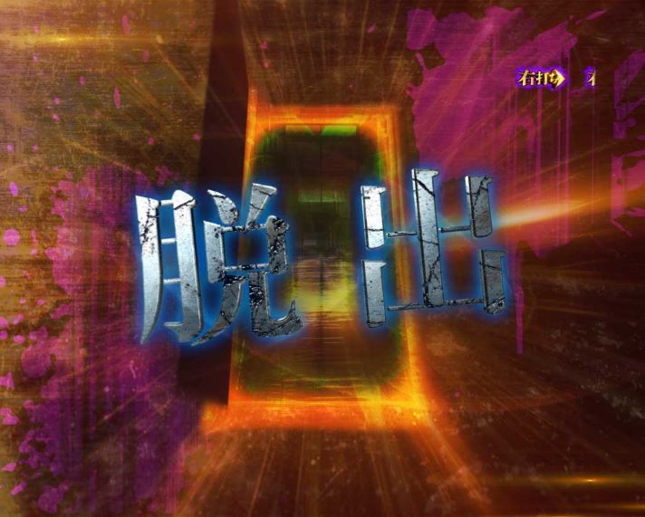 Pリング 呪いの7日間3　呪いの始まり(1日目)　脱出