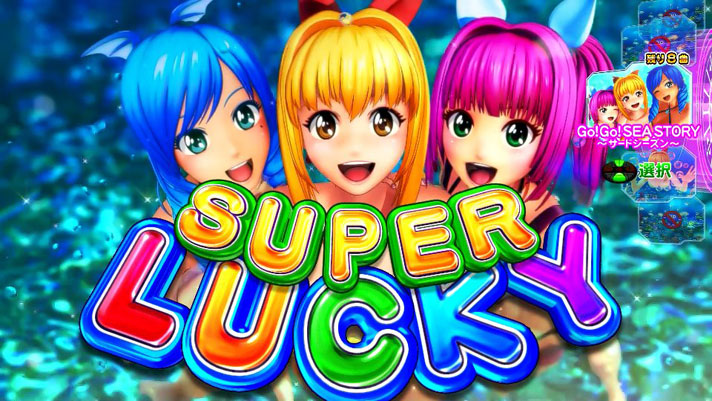 e新海物語349　SUPER LUCKY(奇数図柄揃い)