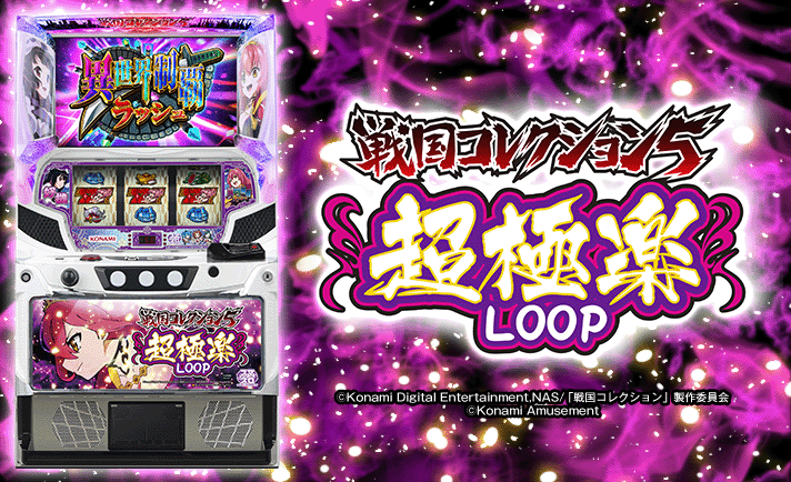 戦国コレクション5超極楽LOOP