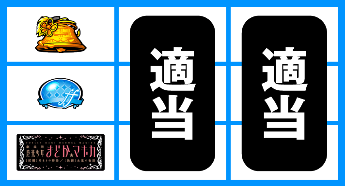 スマスロ劇場版 魔法少女まどか☆マギカ[前編]始まりの物語／[後編]永遠の物語f-フォルテ-