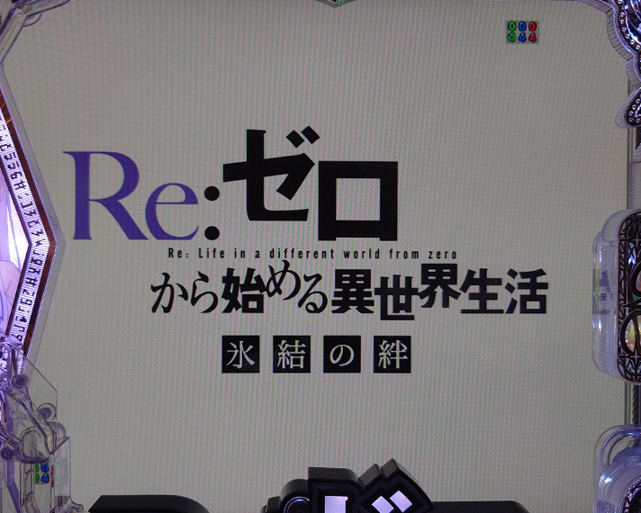 ｅ Re:ゼロから始める異世界生活 season2　氷結の絆SPリーチ　タイトル