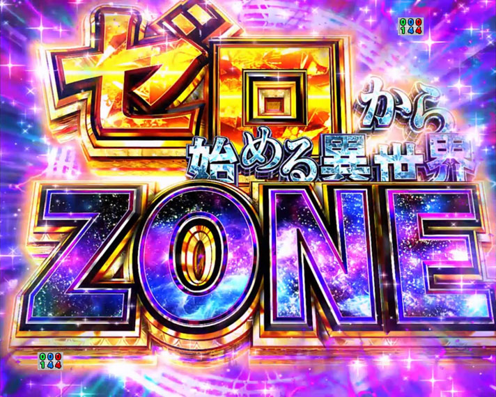 ｅ Re:ゼロから始める異世界生活 season2　ゼロから始める異世界ZONE