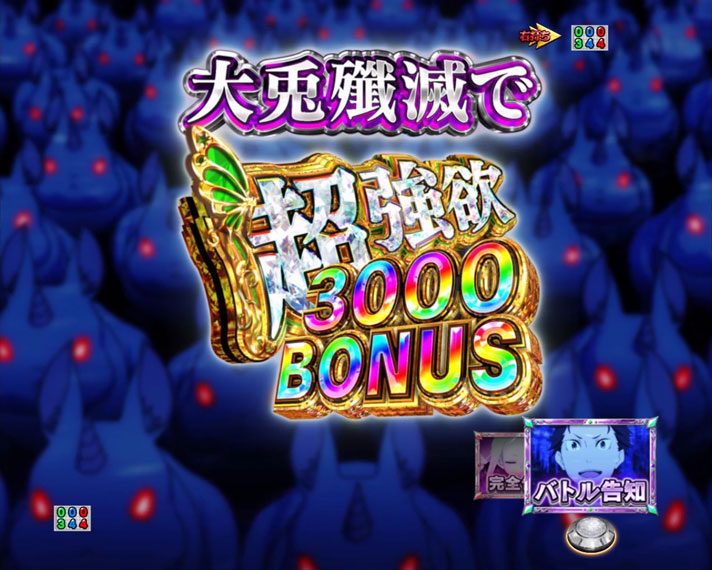 ｅ Re:ゼロから始める異世界生活 season2　大兎殲滅戦BONUS