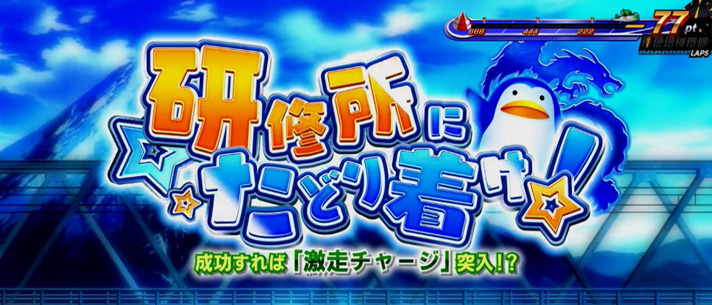 スマスロモンキーターンⅤ　研修所にたどり着け！