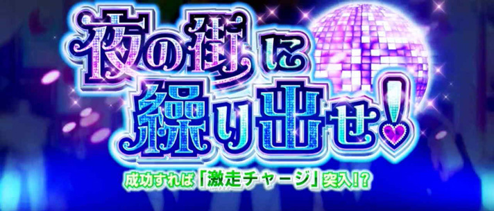 スマスロモンキーターンⅤ　夜の街に繰り出せ！