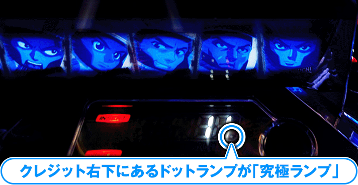 スマスロモンキーターンⅤ 究極ランプ