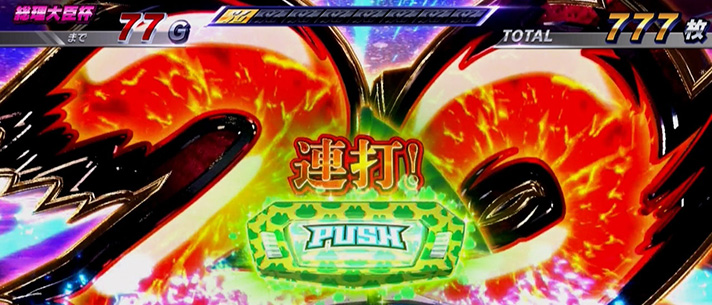 スマスロモンキーターンⅤ 「連打演出」 ケロットPUSH