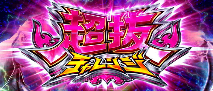 スマスロモンキーターンⅤ 青島超抜チャレンジ突入画面