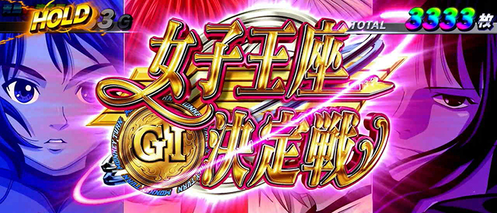 スマスロモンキーターンⅤ 女子王座決定戦ラウンド開始画面