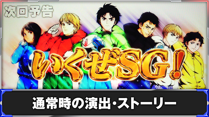 スマスロモンキーターンⅤ 次回予告 いくぜSG!