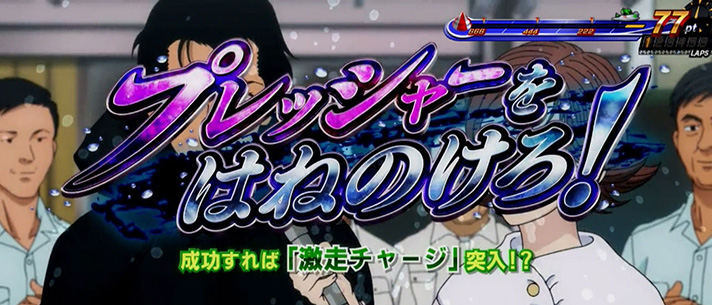 スマスロモンキーターンⅤ 連続演出 ストーリー プレッシャーをはねのけろ!