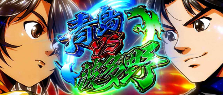 スマスロモンキーターンⅤ VSレース 青島VS波多野 突入画面