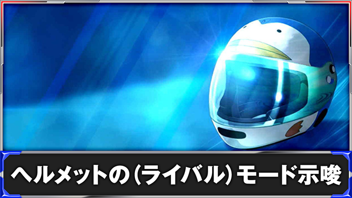 スマスロモンキーターンⅤ ヘルメットの通常モード・ライバルモード示唆 AT終了画面 青島ヘルメット