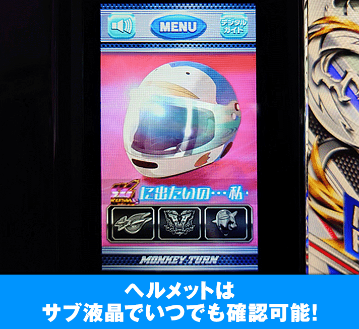 スマスロモンキーターンⅤ サブ液晶 青島ヘルメット
