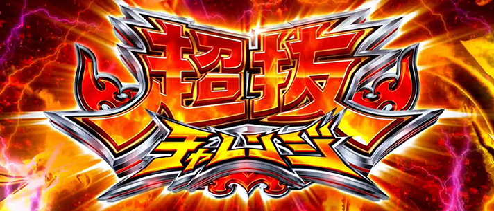 スマスロモンキーターンⅤ 超抜チャレンジ 突入画面