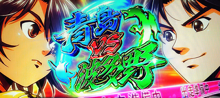 スマスロモンキーターンⅤ　青島VS波多野突入画面