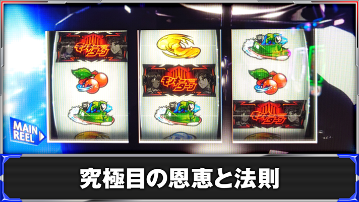 スマスロモンキーターンⅤ　究極目の恩恵と法則　究極目（中段チェリー）成立