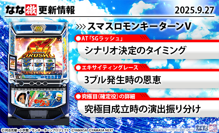 スマスロモンキーターンⅤ　更新情報