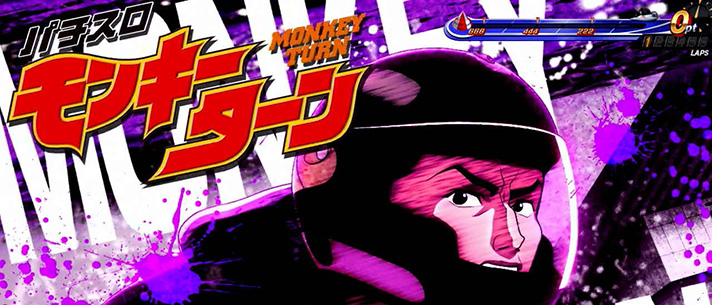 スマスロモンキーターンⅤ　基本情報　重要な示唆内容　ライバルモード　アイキャッチ　榎木