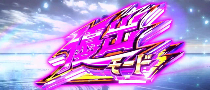 スマスロモンキーターンⅤ　基本情報　通常時情報　前兆ステージ　優出モード　青島優出