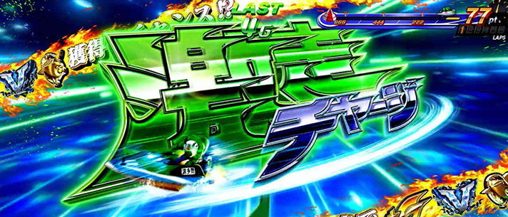 スマスロモンキーターンⅤ　基本情報　通常時情報　激走チャージ