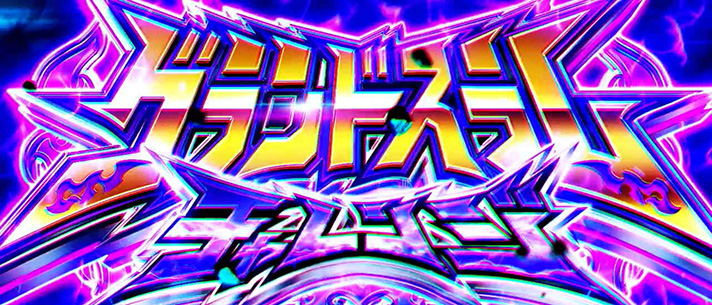 スマスロモンキーターンⅤ　基本情報　通常時情報　グランドスラムチャレンジ