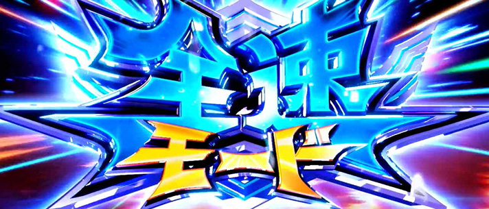 スマスロモンキーターンⅤ　基本情報　AT情報　全速モード