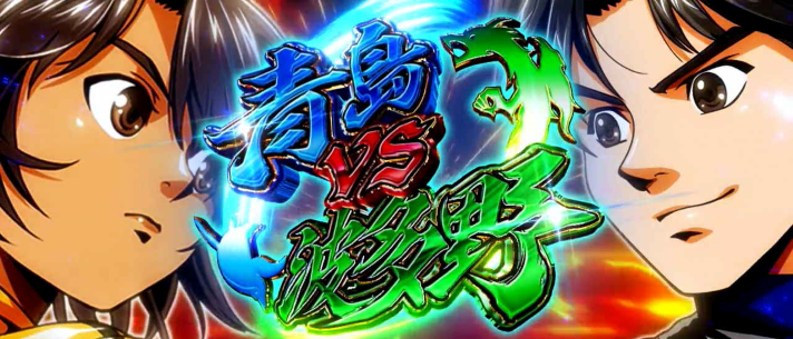 スマスロモンキーターンⅤ　基本情報　AT情報　青島VS波多野