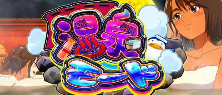 スマスロモンキーターンⅤ　基本情報　AT情報　温泉モード