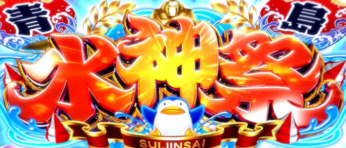 スマスロモンキーターンⅤ　基本情報　AT情報　上位AT青島SG　水神祭