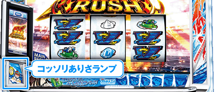 スマスロモンキーターンⅤ コッソリありさランプ