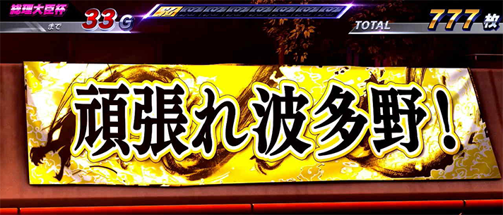 スマスロモンキーターンⅤ AT アイコン色変化 頑張れ波多野 黄色