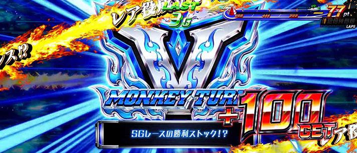 スマスロモンキーターンⅤ　激走チャージ　EXアイテム　EXストック