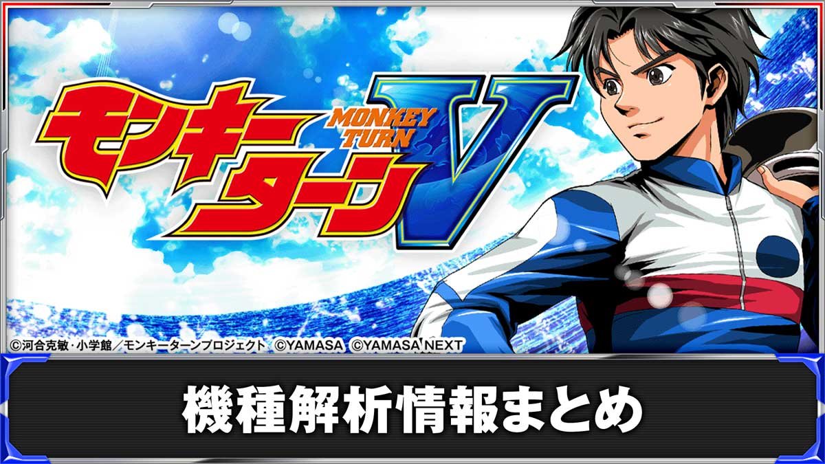 スマスロモンキーターンⅤ　筐体+機種名