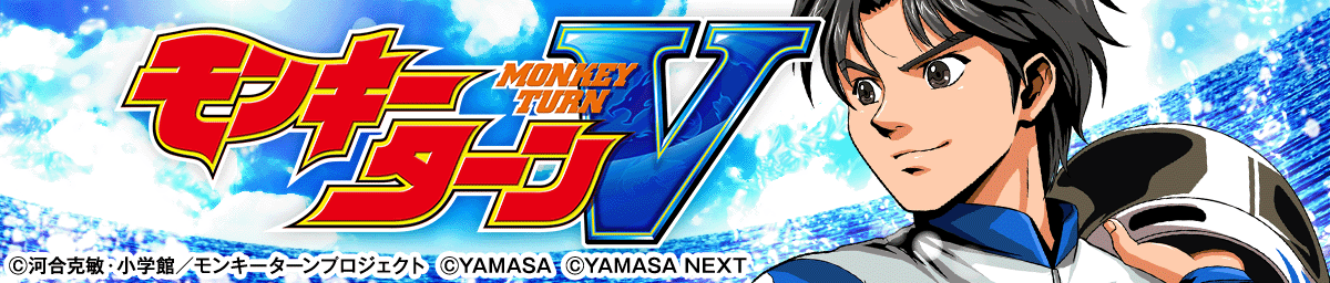 スマスロモンキーターンⅤ