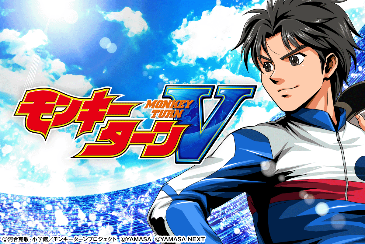 スマスロモンキーターンⅤ