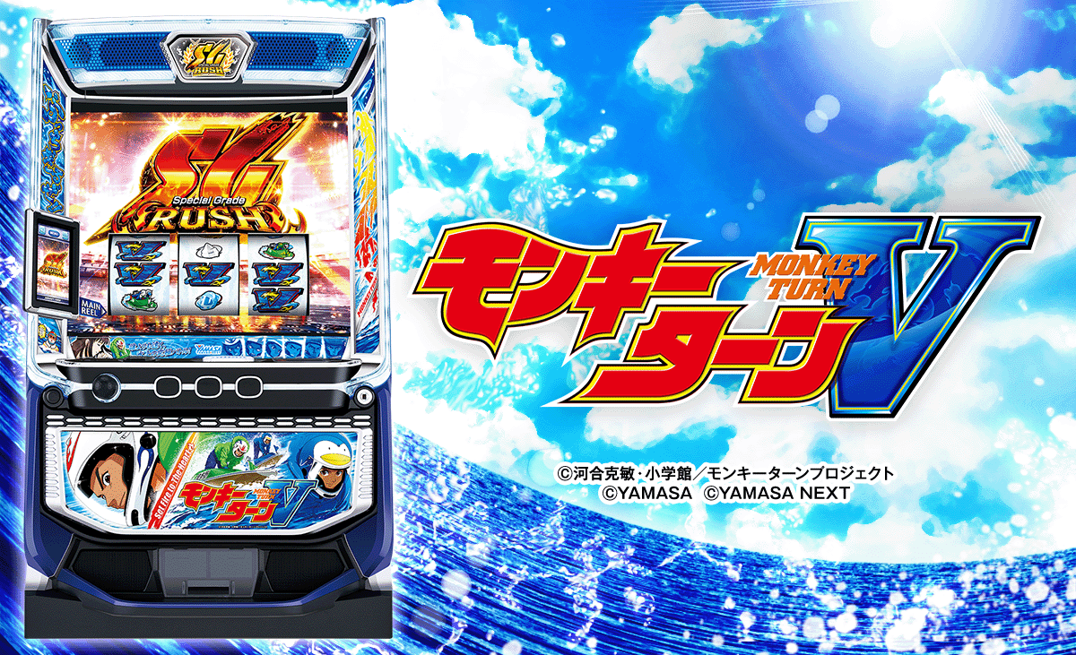 スマスロモンキーターンⅤ