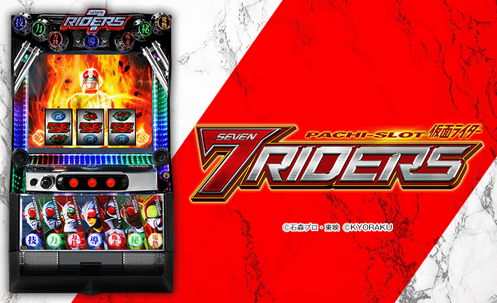 L 仮面ライダー 7RIDERS 解析情報 | 天井・設定判別・攻略情報まとめ