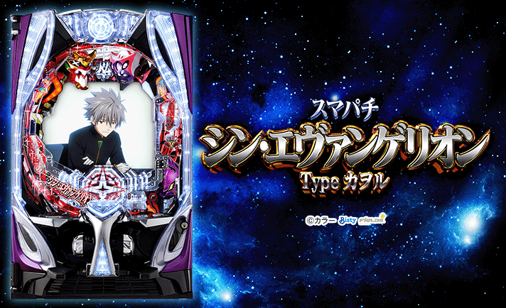 スマパチ シン・エヴァンゲリオン Type カヲル 解析情報