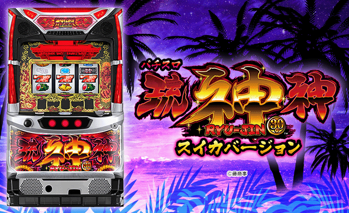 パチスロ琉神－30 スイカバージョン 解析情報 | 天井・設定判別