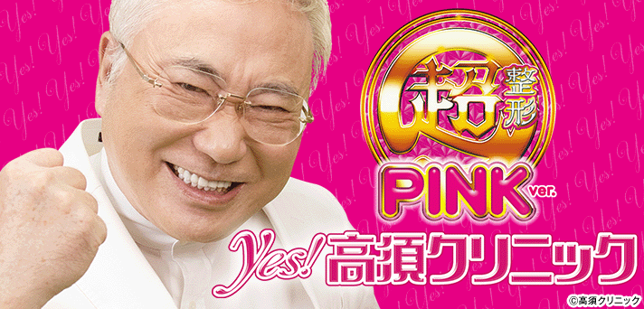 P yes!高須クリニック〜超整形PINK〜