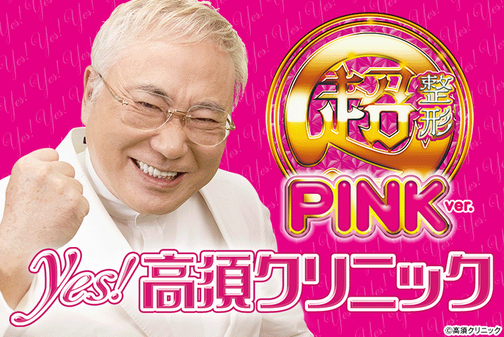 P yes!高須クリニック〜超整形PINK〜