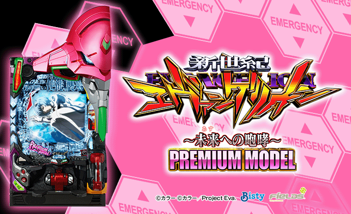 P 新世紀エヴァンゲリオン 〜未来への咆哮〜 PREMIUM MODEL 解析