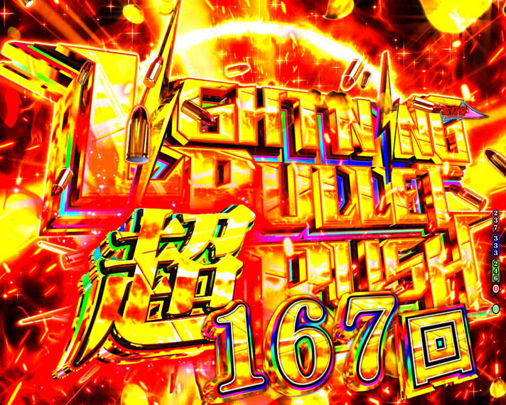 P緋弾のアリア ～緋緋神降臨～ ラッキートリガーVer. 　(超)LIGHTNING BULLET RUSH　167回