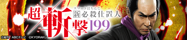 e 新・必殺仕置人 超斬撃199