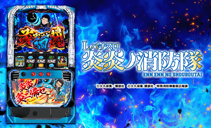 Lパチスロ 炎炎ノ消防隊 機種画像