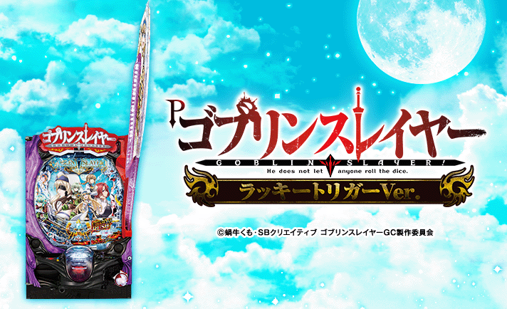 Pゴブリンスレイヤー ラッキートリガーVer 解析情報 | スペック