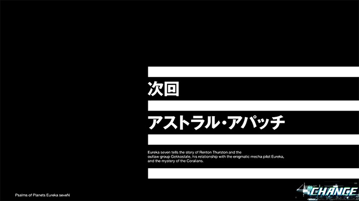 スマスロ交響詩篇エウレカセブン4 HI-EVOLUTION　次回予告